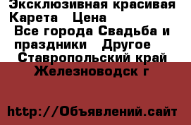 Эксклюзивная красивая Карета › Цена ­ 1 000 000 - Все города Свадьба и праздники » Другое   . Ставропольский край,Железноводск г.